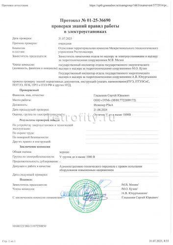 Протоколы о проверки знаний персонала 2025