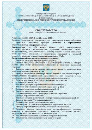 Свидетельство о регистрации лаборатории 2016-2019