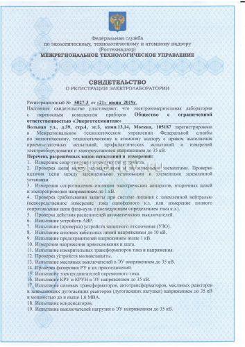 Свидетельство о регистрации лаборатории 2019-2022