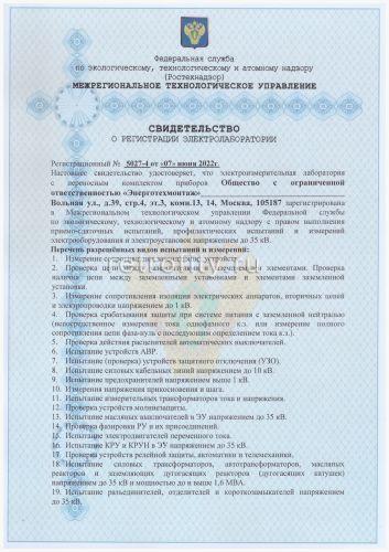 Свидетельство о регистрации лаборатории 2022-2025