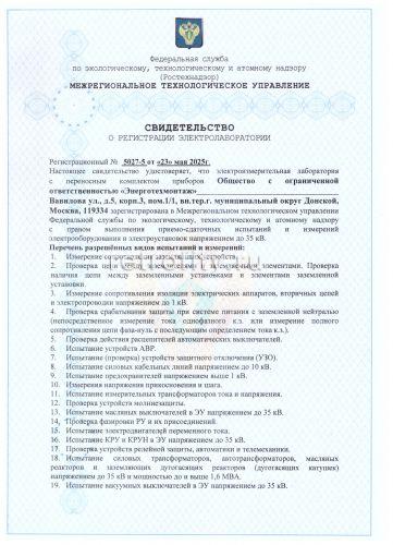 Свидетельство о регистрации лаборатории 2025