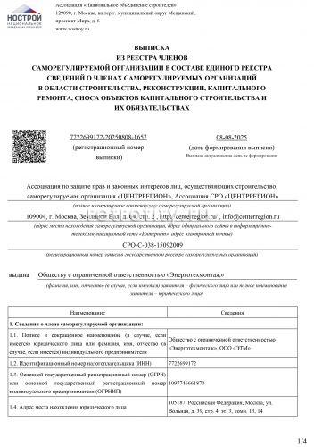 Выписка из СРО ЦентрРегион в области строительства, реконструкции, капитального ремонта